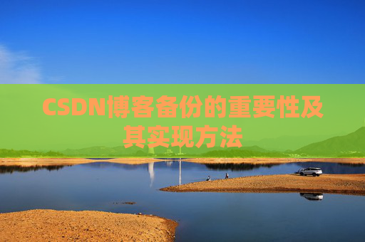 CSDN博客备份的重要性及其实现方法
