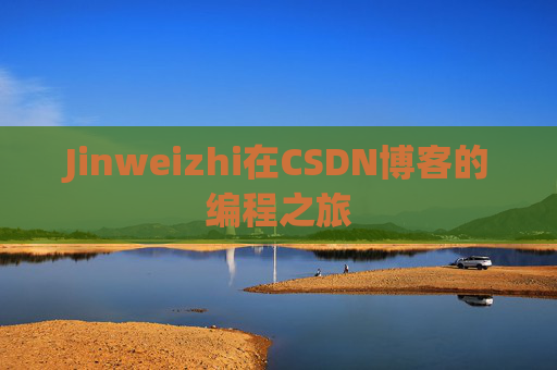 Jinweizhi在CSDN博客的编程之旅